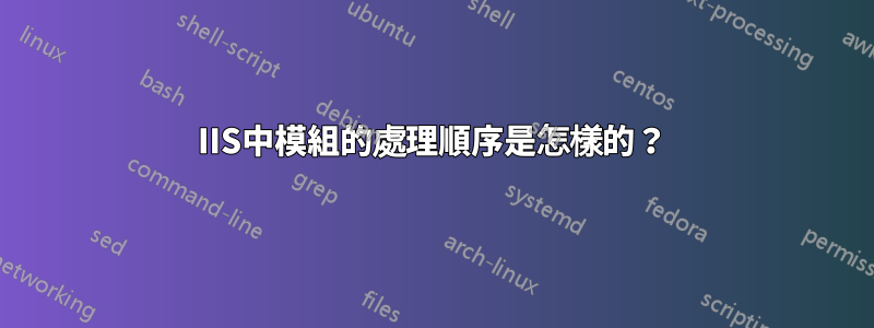 IIS中模組的處理順序是怎樣的？