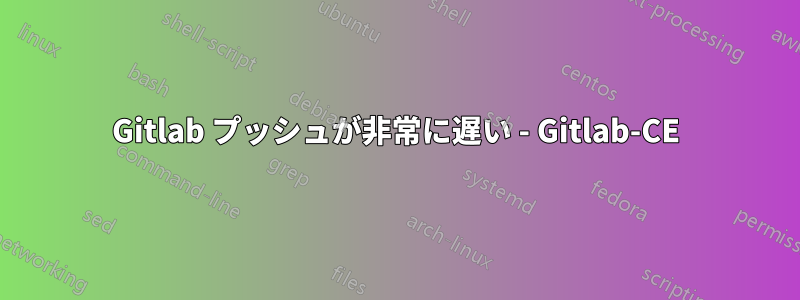 Gitlab プッシュが非常に遅い - Gitlab-CE
