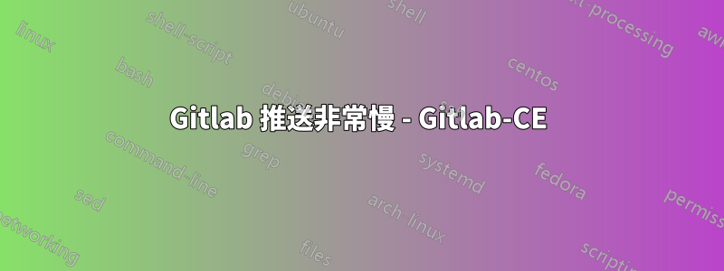 Gitlab 推送非常慢 - Gitlab-CE