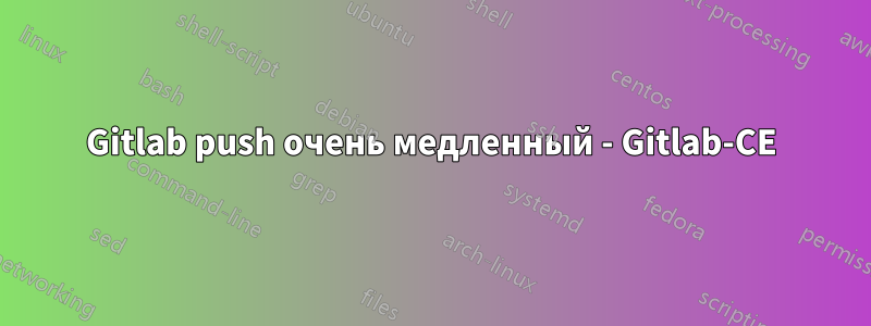 Gitlab push очень медленный - Gitlab-CE