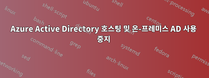 Azure Active Directory 호스팅 및 온-프레미스 AD 사용 중지