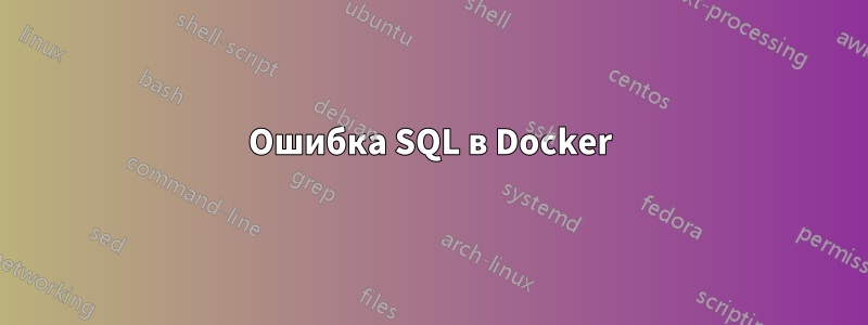 Ошибка SQL в Docker
