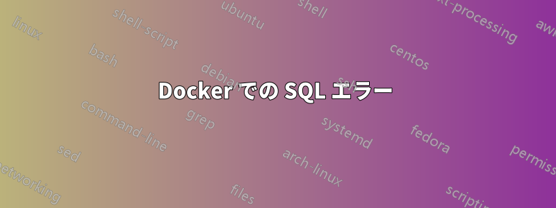 Docker での SQL エラー