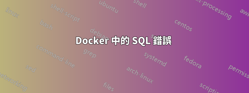 Docker 中的 SQL 錯誤
