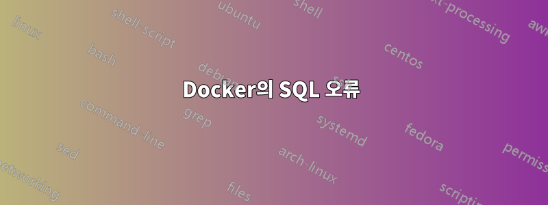 Docker의 SQL 오류