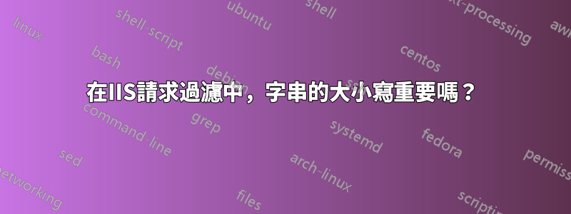在IIS請求過濾中，字串的大小寫重要嗎？
