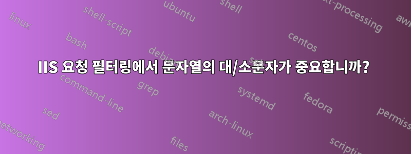 IIS 요청 필터링에서 문자열의 대/소문자가 중요합니까?