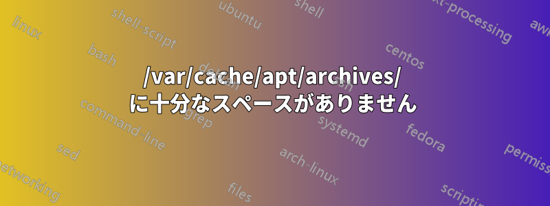 /var/cache/apt/archives/ に十分なスペースがありません
