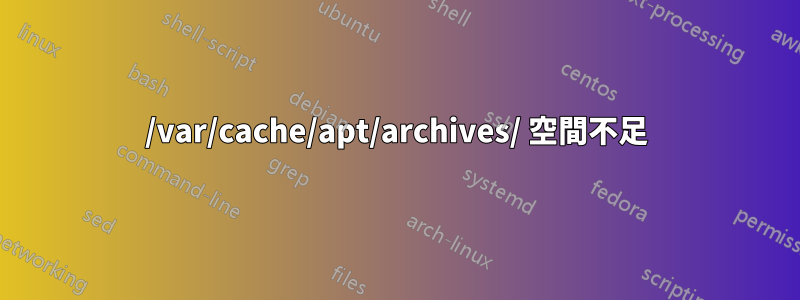 /var/cache/apt/archives/ 空間不足
