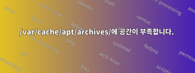 /var/cache/apt/archives/에 공간이 부족합니다.