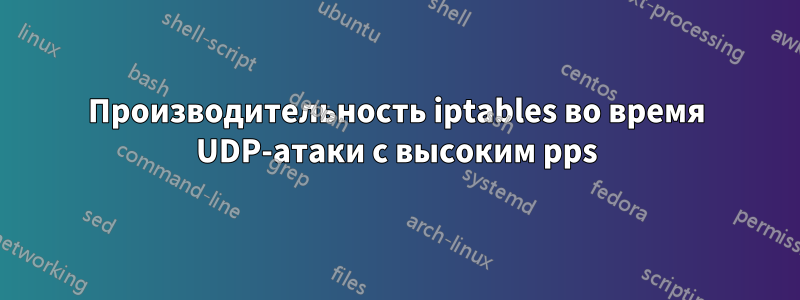 Производительность iptables во время UDP-атаки с высоким pps