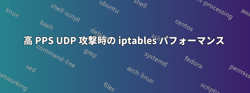 高 PPS UDP 攻撃時の iptables パフォーマンス