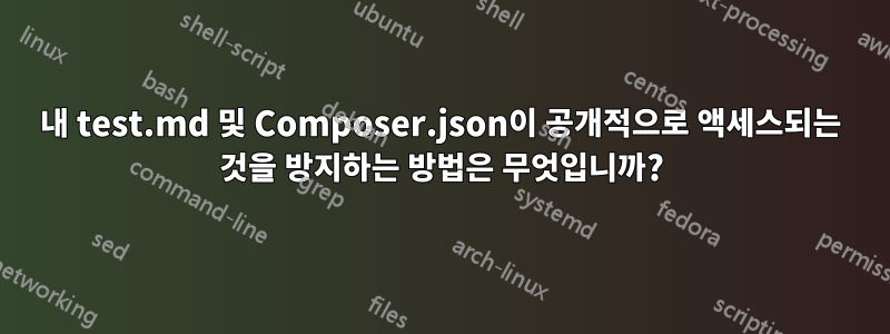 내 test.md 및 Composer.json이 공개적으로 액세스되는 것을 방지하는 방법은 무엇입니까?