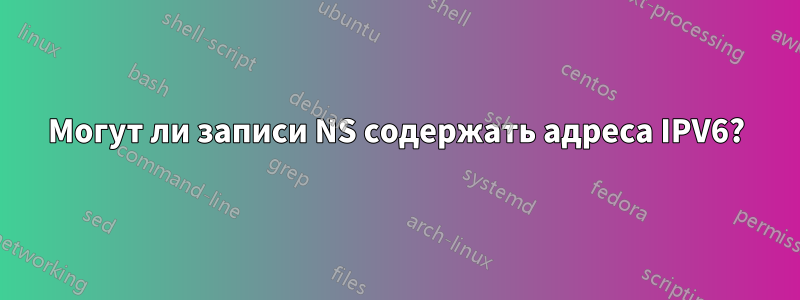 Могут ли записи NS содержать адреса IPV6?