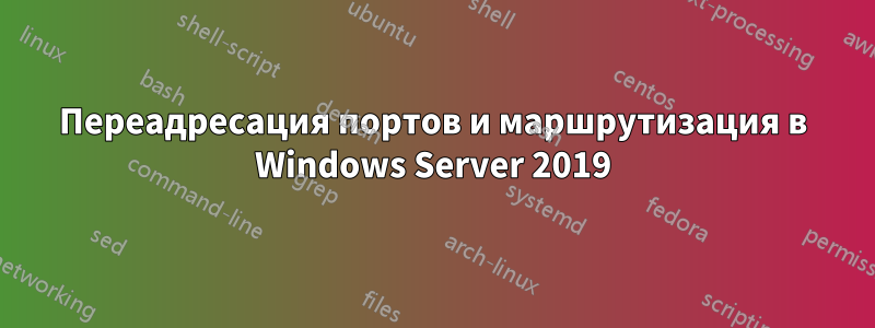 Переадресация портов и маршрутизация в Windows Server 2019