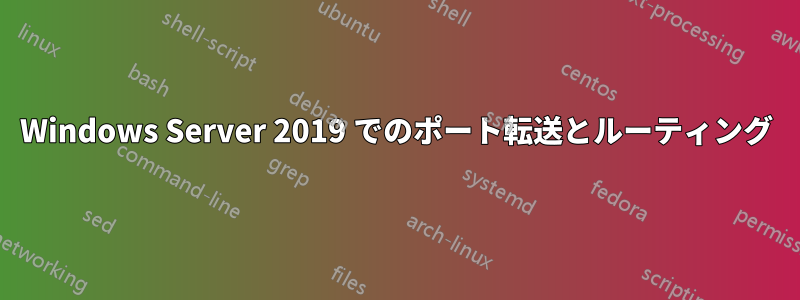 Windows Server 2019 でのポート転送とルーティング
