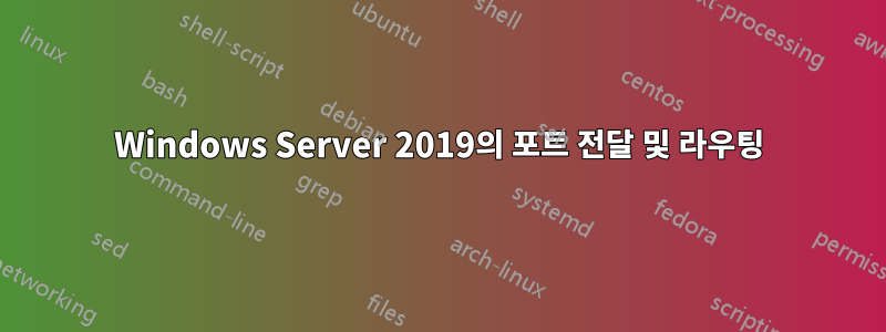 Windows Server 2019의 포트 전달 및 라우팅
