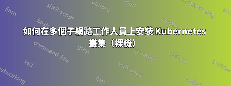 如何在多個子網路工作人員上安裝 Kubernetes 叢集（裸機）