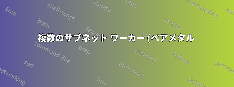 複数のサブネット ワーカー (ベアメタル) に Kubernetes クラスターをインストールする方法