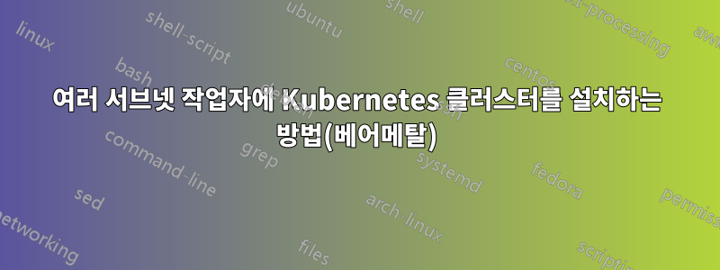 여러 서브넷 작업자에 Kubernetes 클러스터를 설치하는 방법(베어메탈)