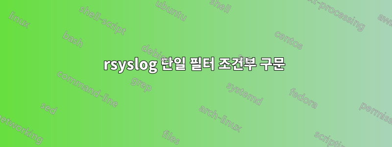 rsyslog 단일 필터 조건부 구문