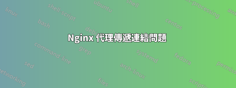 Nginx 代理傳遞連結問題