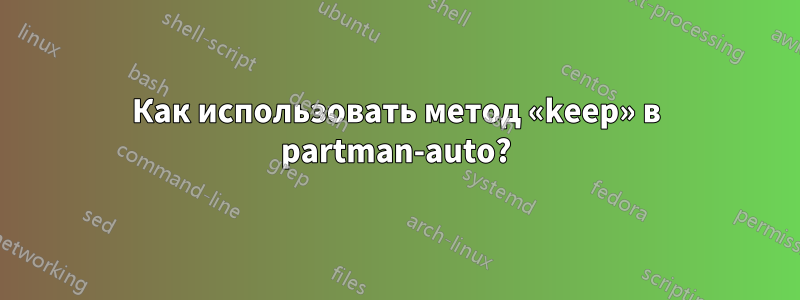 Как использовать метод «keep» в partman-auto?
