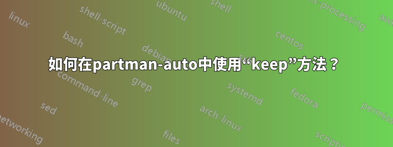 如何在partman-auto中使用“keep”方法？