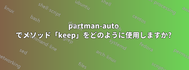 partman-auto でメソッド「keep」をどのように使用しますか?