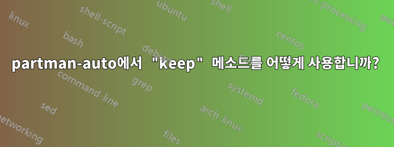 partman-auto에서 "keep" 메소드를 어떻게 사용합니까?
