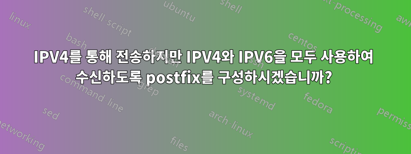 IPV4를 통해 전송하지만 IPV4와 IPV6을 모두 사용하여 수신하도록 postfix를 구성하시겠습니까?