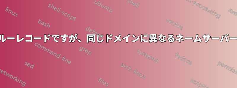ドメインのグルーレコードですが、同じドメインに異なるネームサーバーを使用します