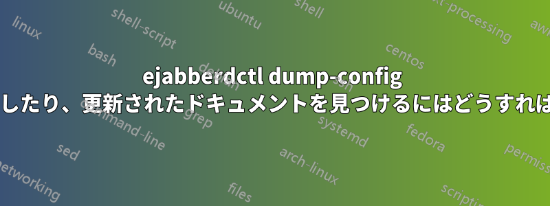 ejabberdctl dump-config を正常に実行したり、更新されたドキュメントを見つけるにはどうすればよいですか?