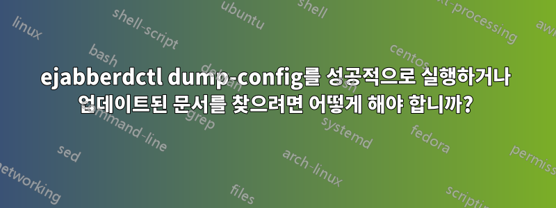 ejabberdctl dump-config를 성공적으로 실행하거나 업데이트된 문서를 찾으려면 어떻게 해야 합니까?