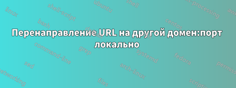 Перенаправление URL на другой домен:порт локально