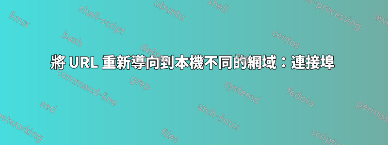將 URL 重新導向到本機不同的網域:連接埠