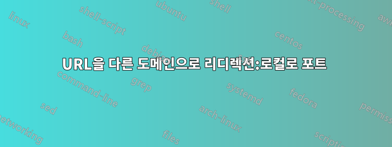 URL을 다른 도메인으로 리디렉션:로컬로 포트