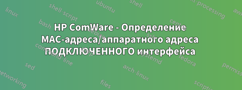 HP ComWare - Определение MAC-адреса/аппаратного адреса ПОДКЛЮЧЕННОГО интерфейса