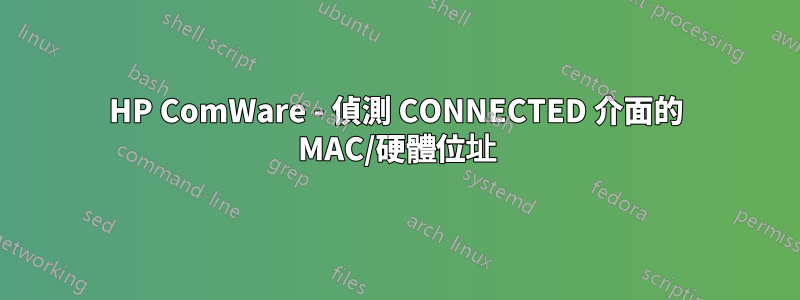 HP ComWare - 偵測 CONNECTED 介面的 MAC/硬體位址