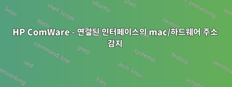 HP ComWare - 연결된 인터페이스의 mac/하드웨어 주소 감지
