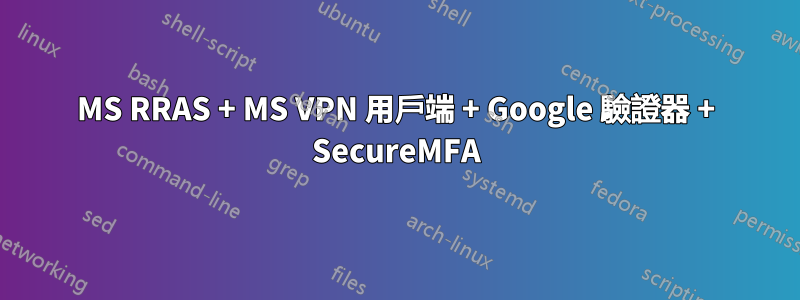 MS RRAS + MS VPN 用戶端 + Google 驗證器 + SecureMFA