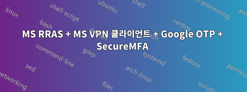 MS RRAS + MS VPN 클라이언트 + Google OTP + SecureMFA
