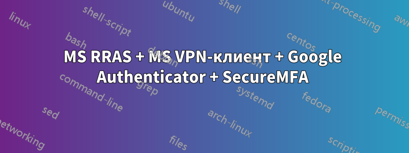 MS RRAS + MS VPN-клиент + Google Authenticator + SecureMFA