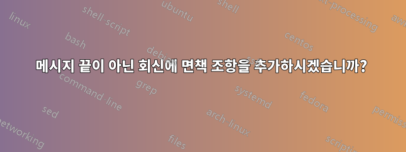 메시지 끝이 아닌 회신에 면책 조항을 추가하시겠습니까?
