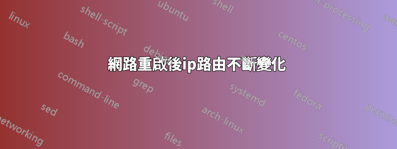 網路重啟後ip路由不斷變化