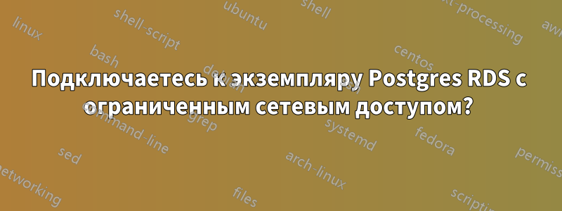 Подключаетесь к экземпляру Postgres RDS с ограниченным сетевым доступом?