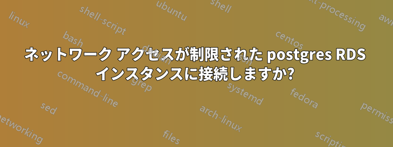 ネットワーク アクセスが制限された postgres RDS インスタンスに接続しますか?