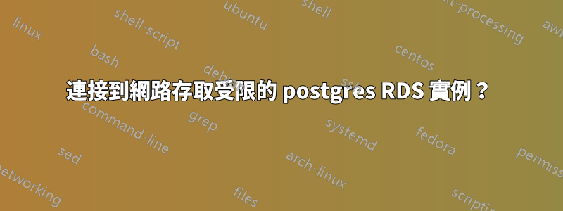 連接到網路存取受限的 postgres RDS 實例？