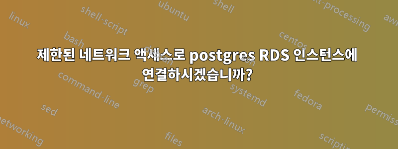 제한된 네트워크 액세스로 postgres RDS 인스턴스에 연결하시겠습니까?