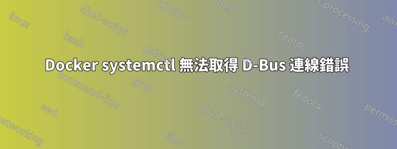 Docker systemctl 無法取得 D-Bus 連線錯誤